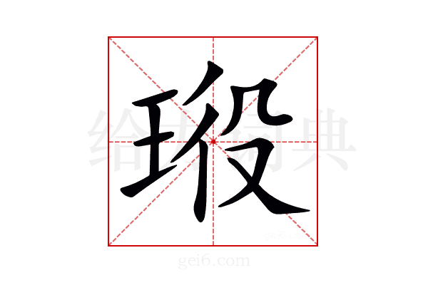 𤥞