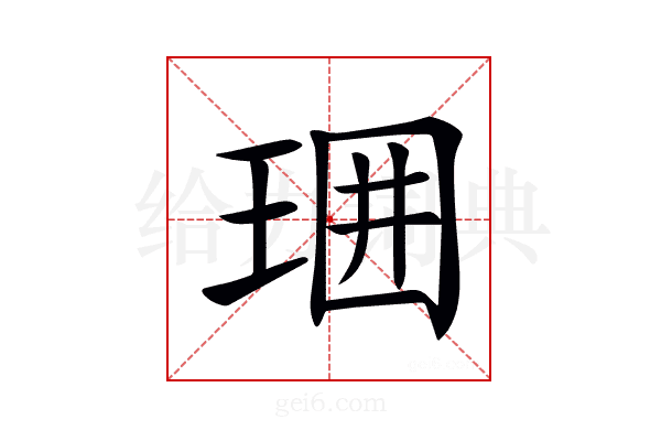 𤥪
