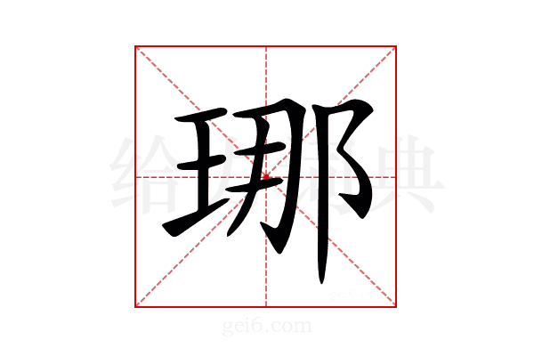 𤥶