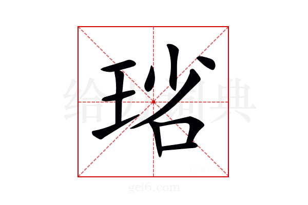 𤥮