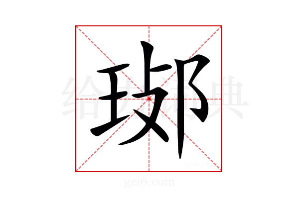 𤥸