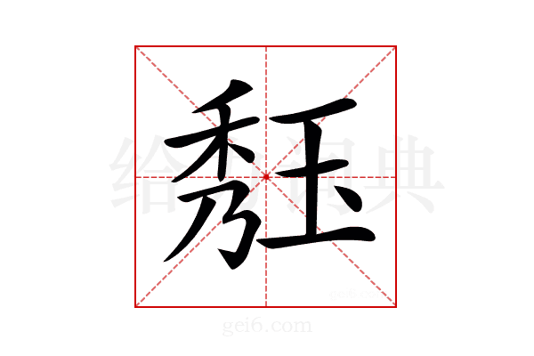 𤥹