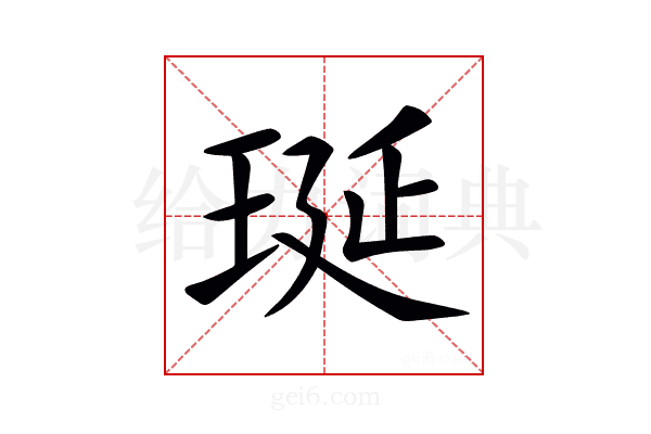 𤥻
