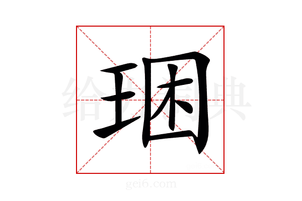 𤥳