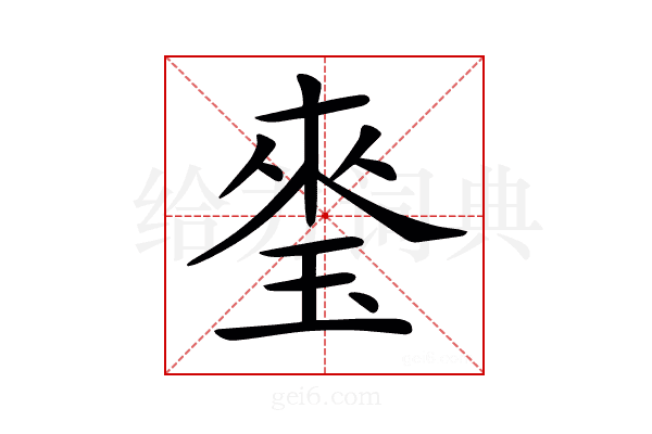 𤦃