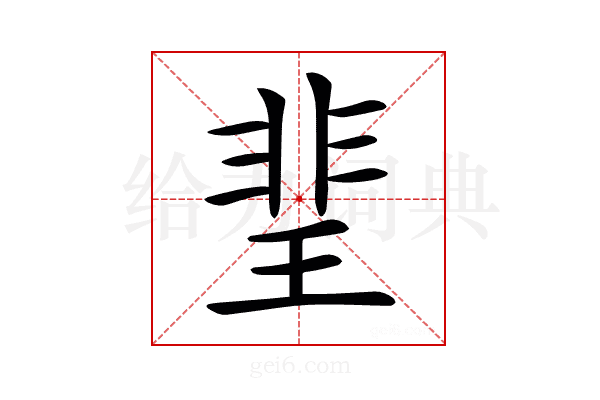 𤦅