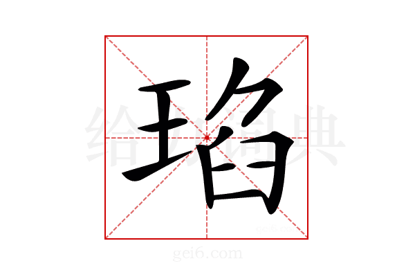 𤦆