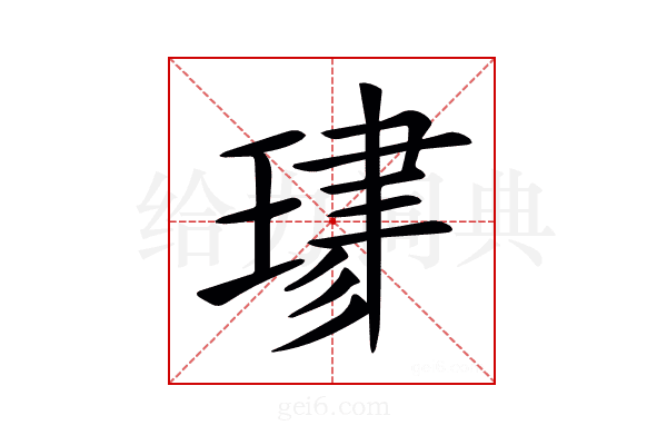 𤦯