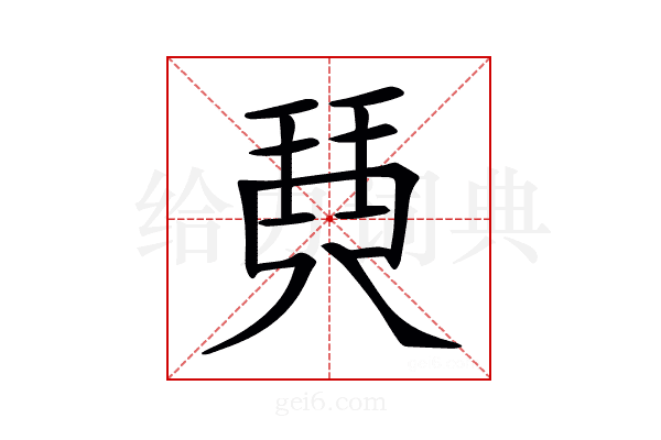 𤦡