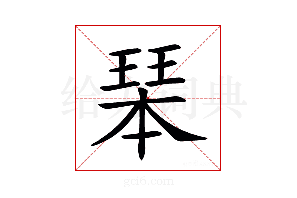 𤧆