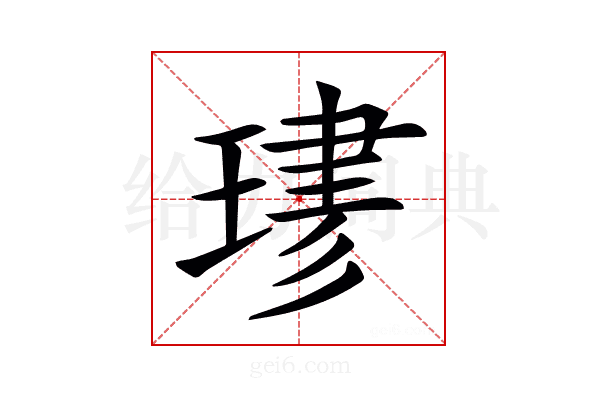 𤧎