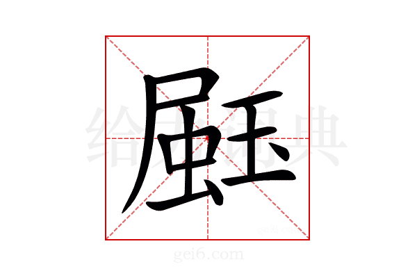 𤧤