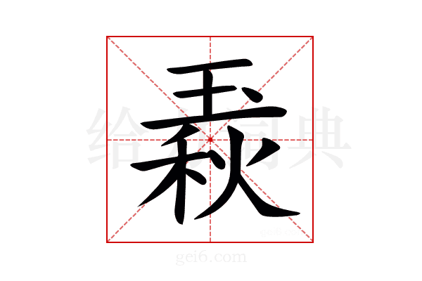 𤧦
