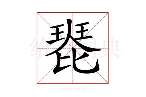 𤧰