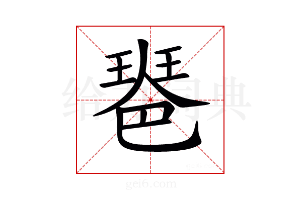 𤧲