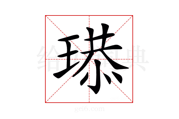 𤧴