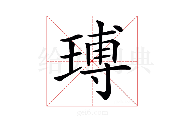 𤧵