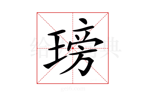𤧭