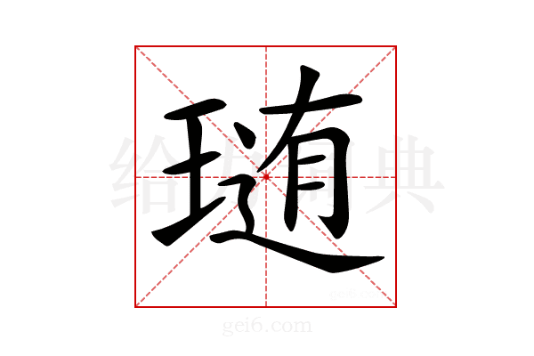 𤨂