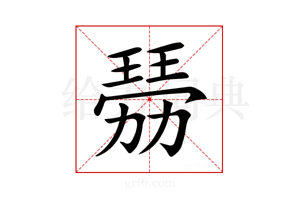 𤨍