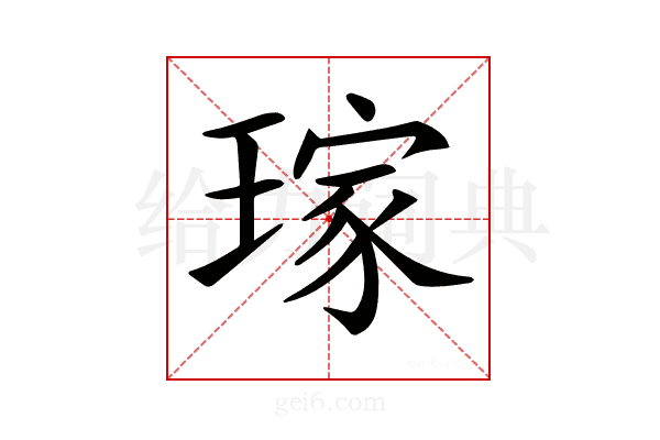 𤨎