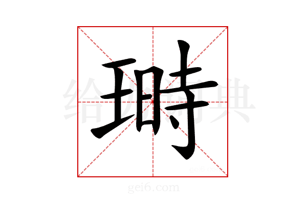 𤨅