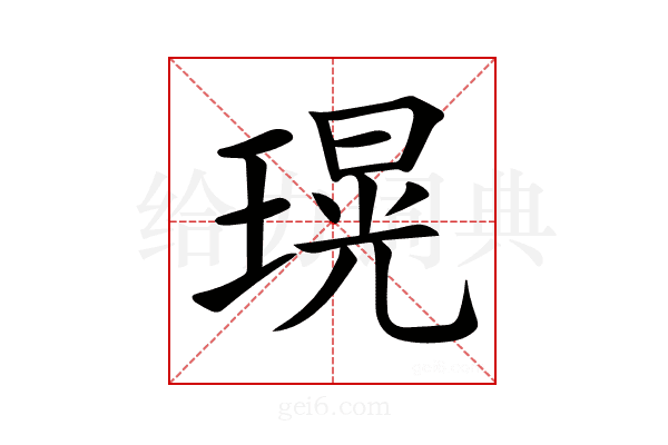 𤨆