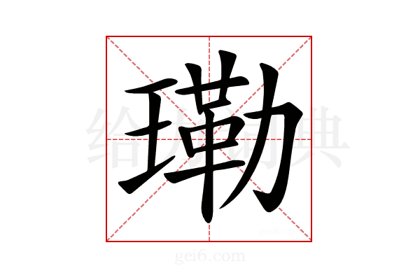𤨕