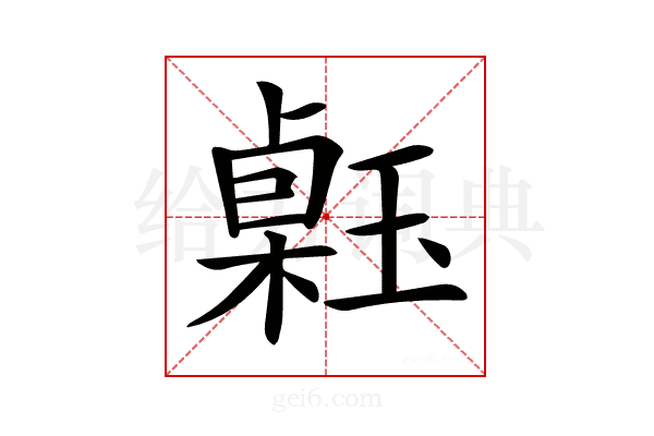 𤨗