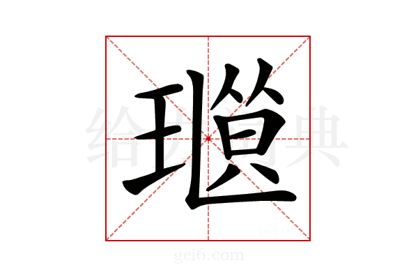 𤨜