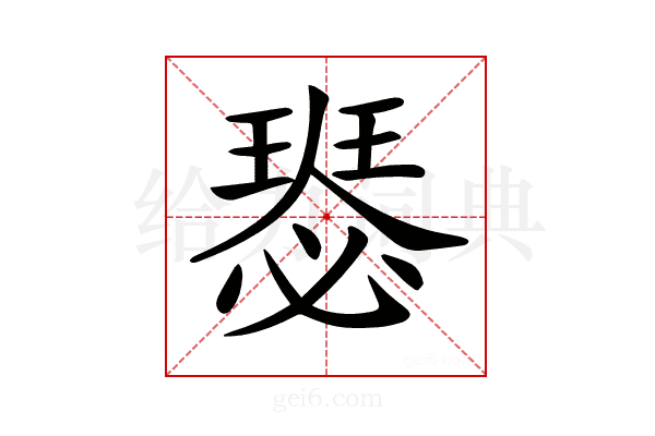 𤨝