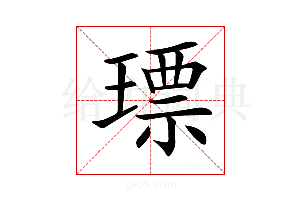 𤨧
