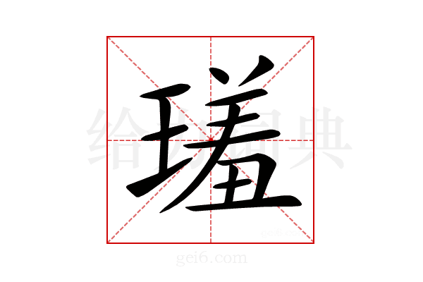 𤨩
