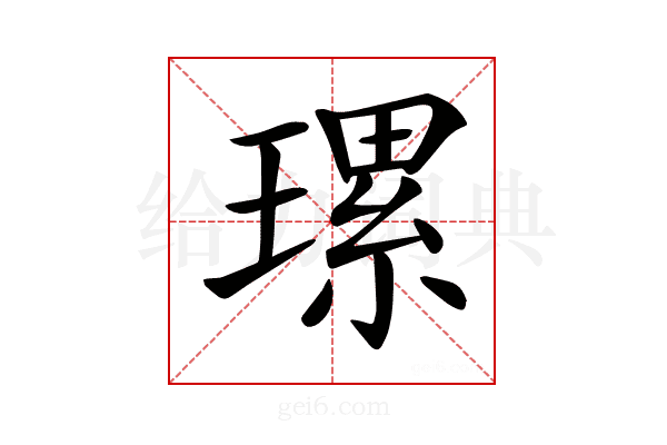 𤨴