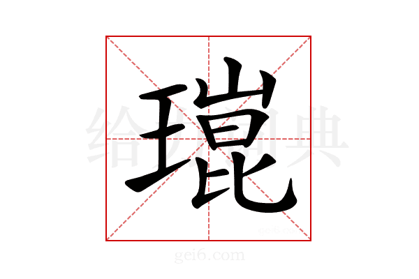 𤨾
