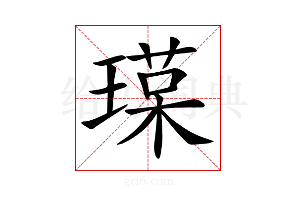 𤨷