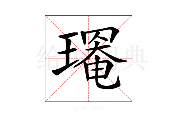 𤩃