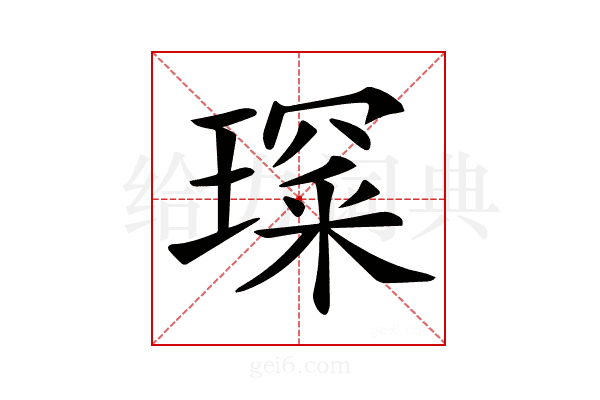 𤨺