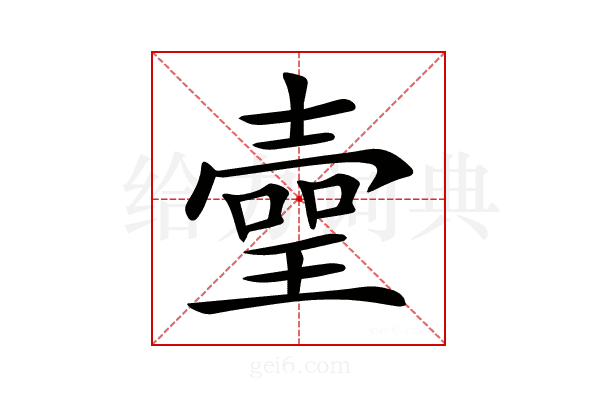 𤨻