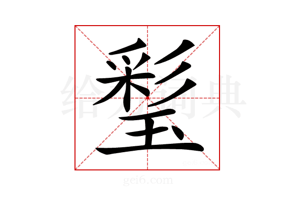 𤨽