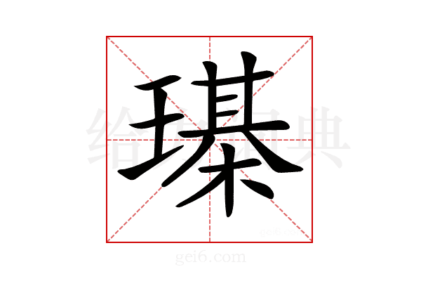 𤩒