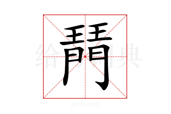 𤩟