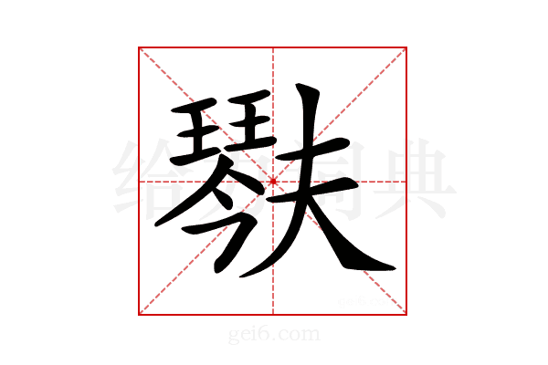 𤩍
