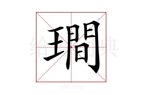 𤩎