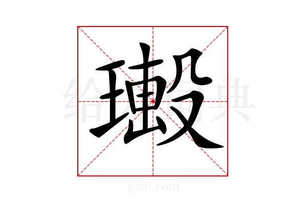 𤩚