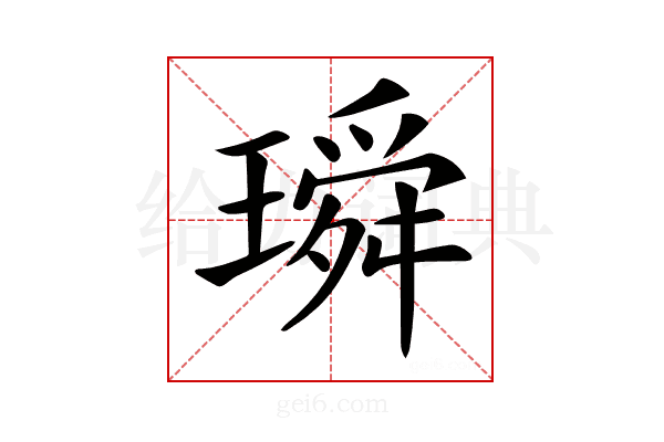 𤩥