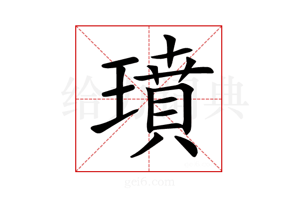 𤩳