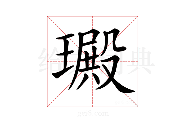 𤩴