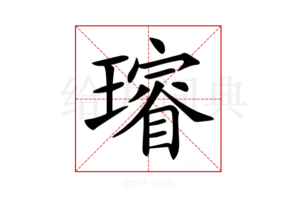 𤩷
