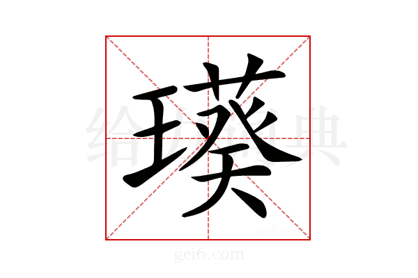 𤩸